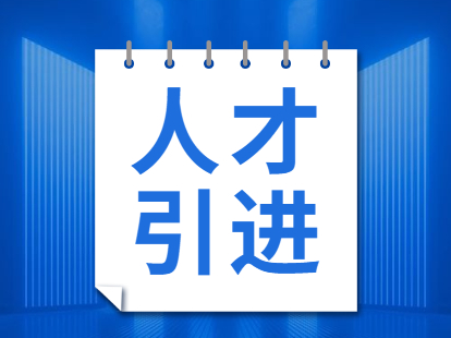 2021年广州落户从化区之人才引进全攻略