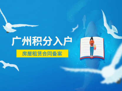 2021年广州白云区积分入户房屋租赁合同备案办理指南