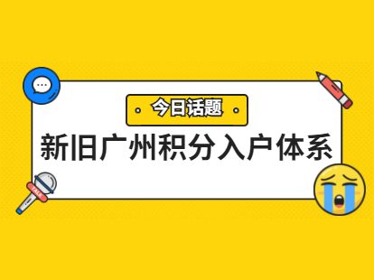 解读2021年新旧广州积分制入户体系区别