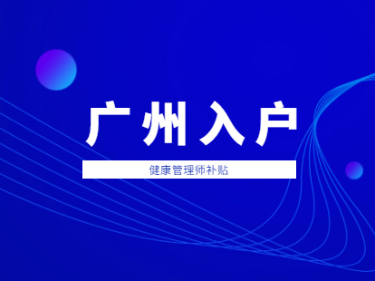 2021年广州积分入户白云区健康管理师怎么领补贴？