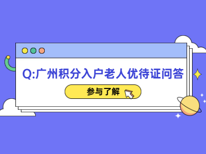 2021年广州积分入户海珠区老人优待证办理常见问答