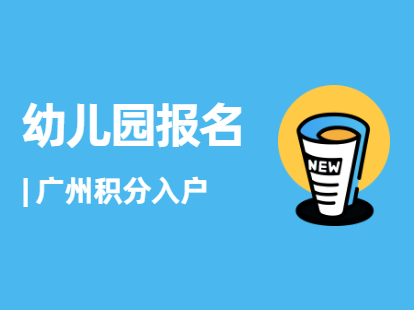 2021年广州积分入户荔湾区幼儿园报名时间须知