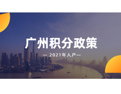 2021年广州积分入户政策之老年人优待办法