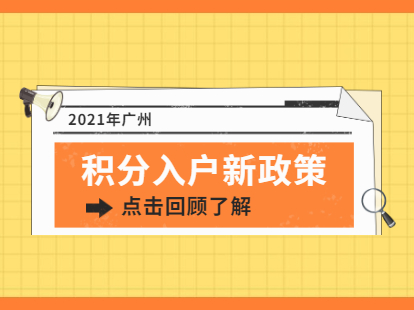 回顾广州积分入户新政策要求