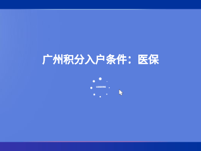 广州积分入户条件2021新规定医保要求