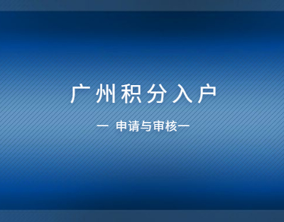 2021年广州积分入户申请到审核完需多久？