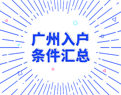 2021年广州入户的条件汇总