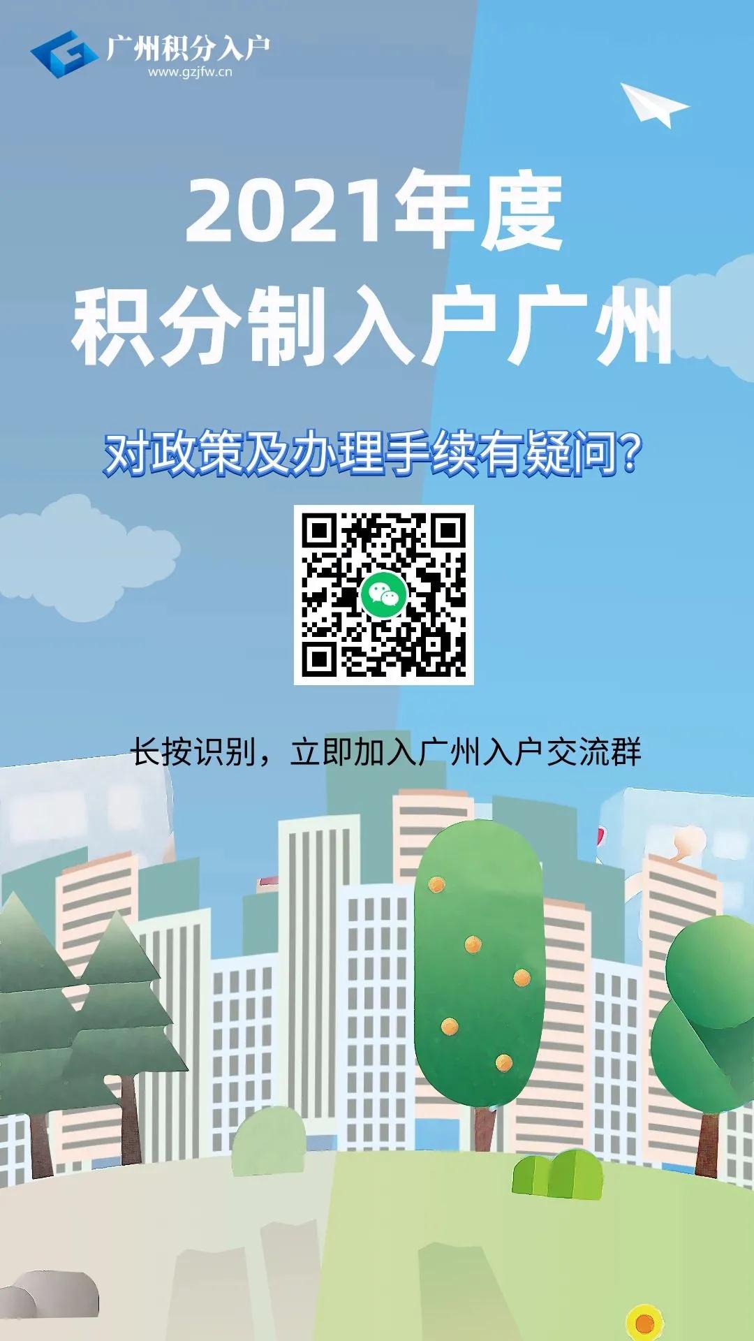 2021年广州积分入户网上提交入户申请于8月1日正式启动！