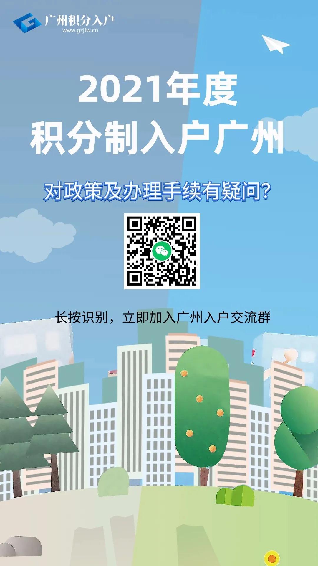 2021年广州积分入户申请常见问题解答