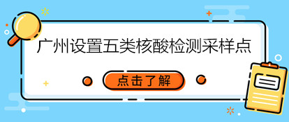 广州设置五类核酸检测采样点
