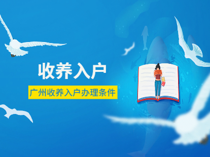广州收养入户