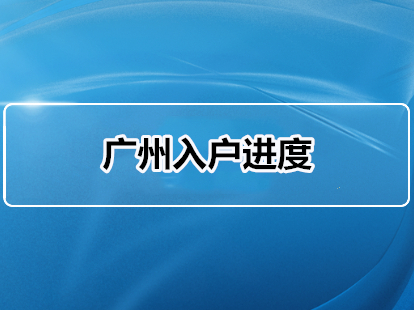 2022年广东省属单位人才引进广州入户进度查询入口