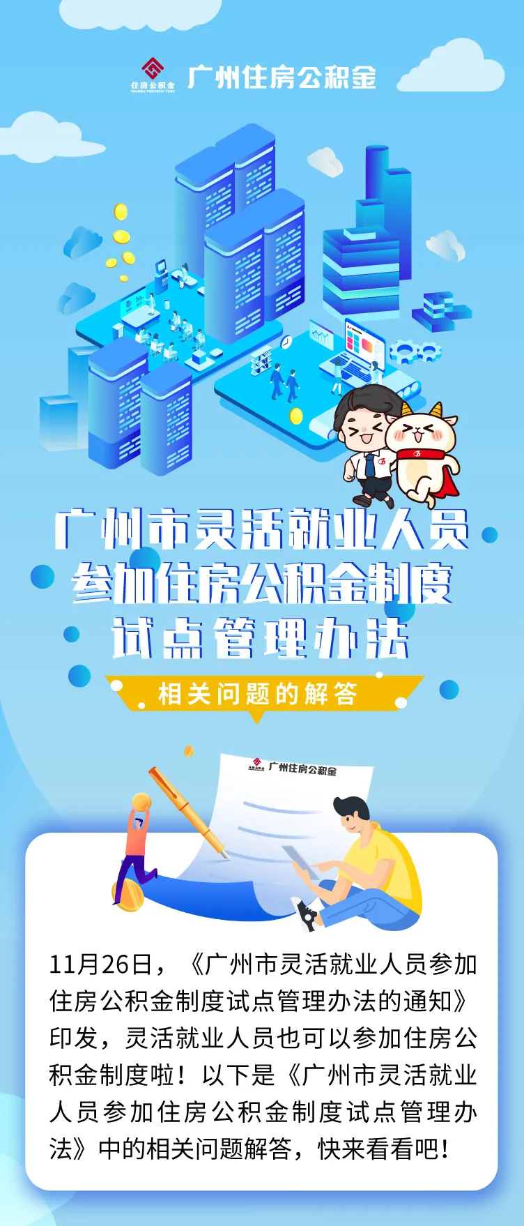 广州市灵活就业人员参加住房公积金问题解答