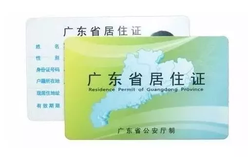 广东省居住证