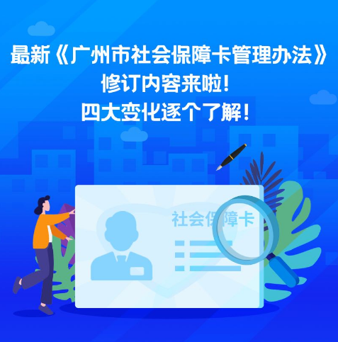 广州市社会保障卡管理办法修订内容