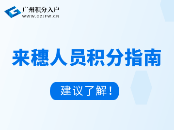 2022年参与广州积分入户的详细流程指南！