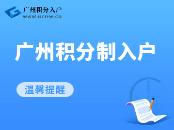 疫情时期如何申报广州积分入户呢？（线上指南+线下流程）