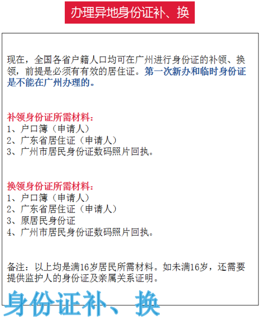异地身份证补换领
