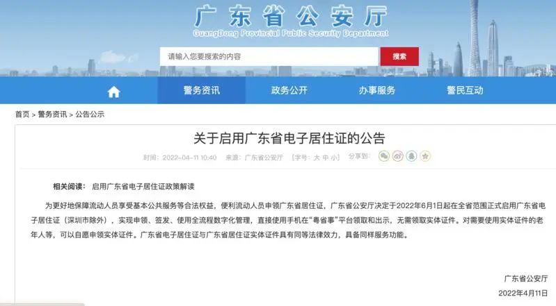 线上申领！广东省电子居住证将启用！