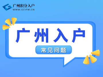 2022应届生入户广州条件和入户待遇
