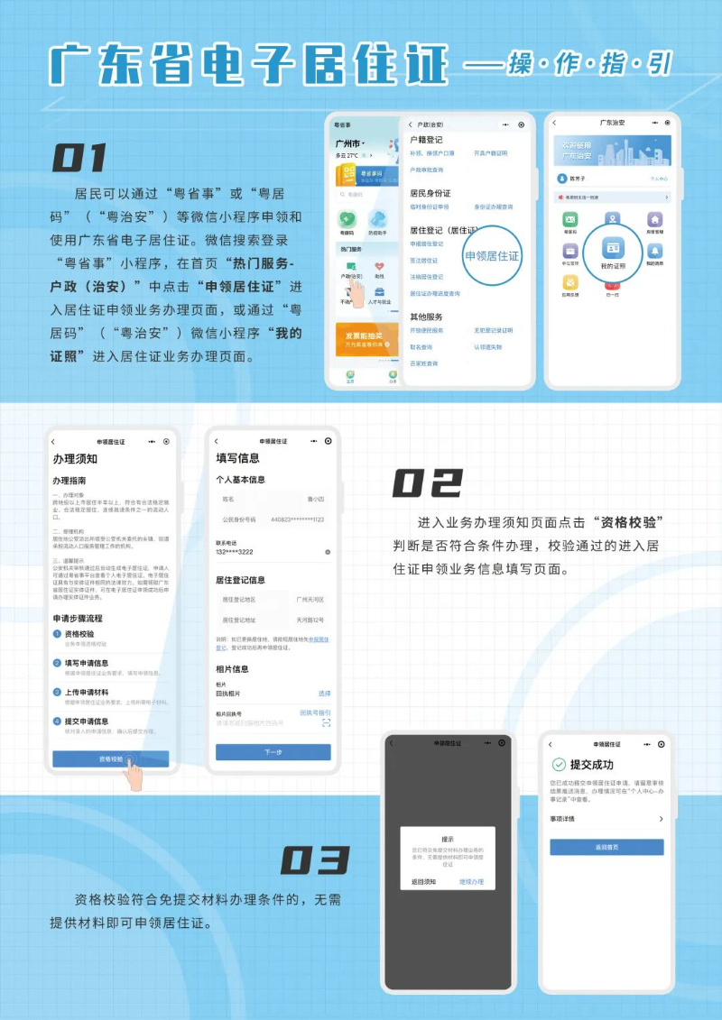广东省电子居住证申领操作指引