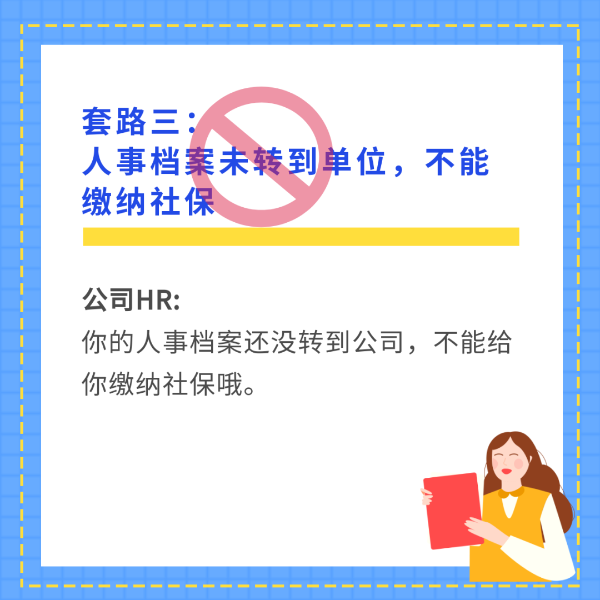 人事档案未转到单位不能缴纳社保