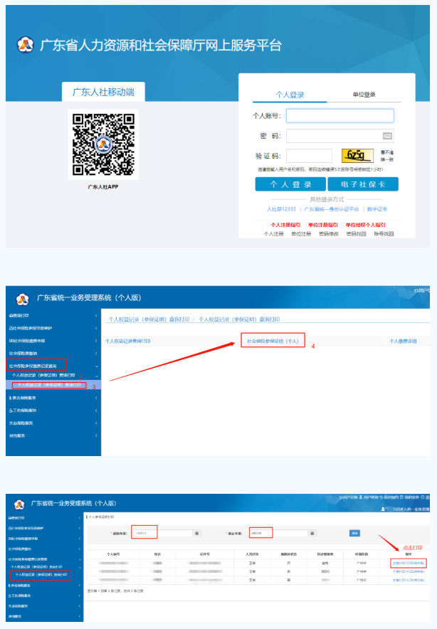 广东省人社厅网上服务平台查询社保明细