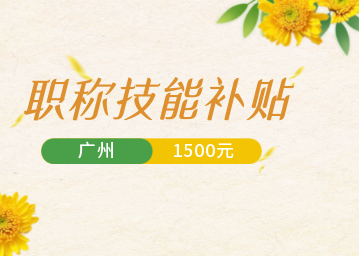 一次性补贴1500元！还有助于就业！在广州有这个人力、管理类证书就有机会领！