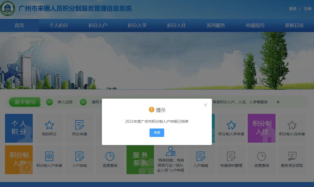 2022年广州积分入户申报系统
