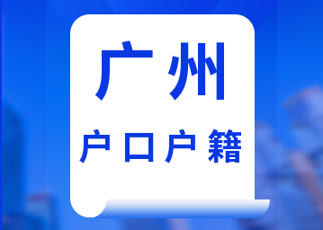 2022年广州入户户口其它类办理指南（分户、立户、并户）