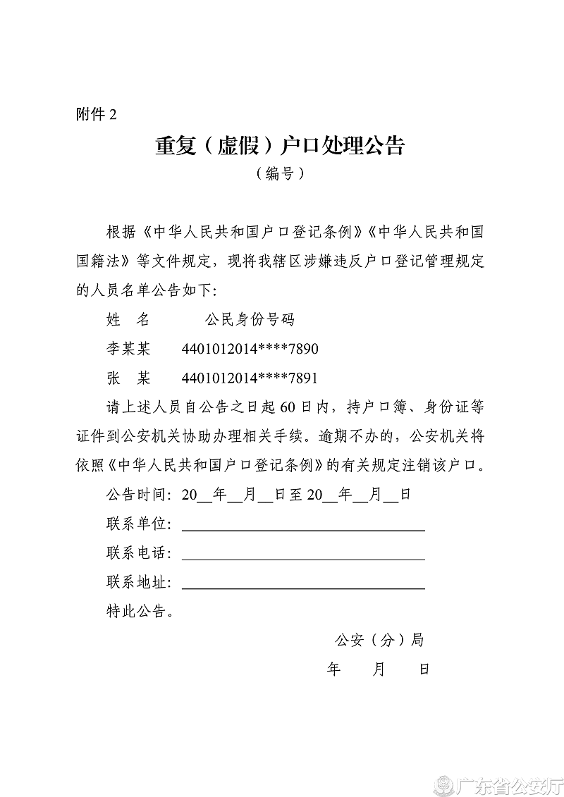 《广东省公安厅关于进一步妥善处理重复（虚假）户口的意见》