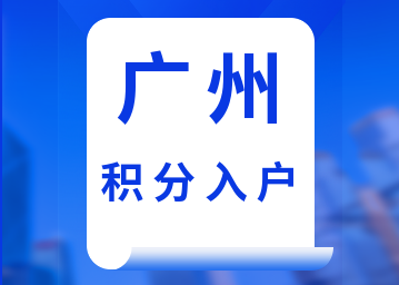 2022年广州积分入户新政策、申请条件、流程和分数算法