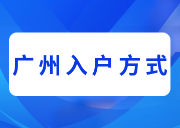 2022年广州入户方式大汇总！