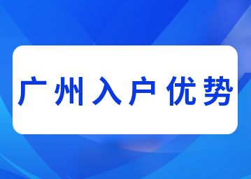 非广州户籍的注意！入户广州这么好？！现在就有机会轻松落户