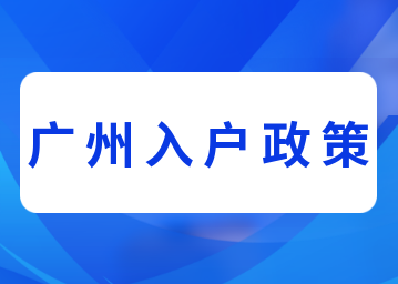 2022年广州入户办理政策文件汇总