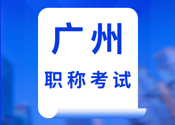 广州职称入户最新消息：广州考区取消2022年度会计中级资格延期考试后续退费等有关事项