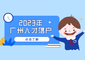 2023年广州高层次、高技能人才入户条件
