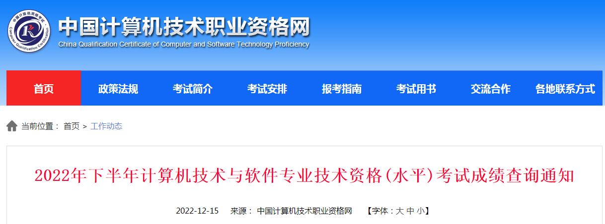 2022年下半年计算机技术与软件专业技术资格（水平）考试成绩查询通知