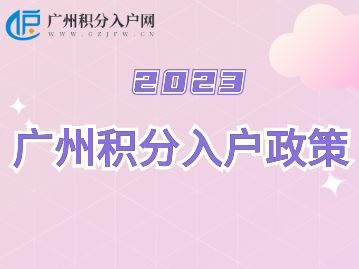 2023年广州积分入户政策