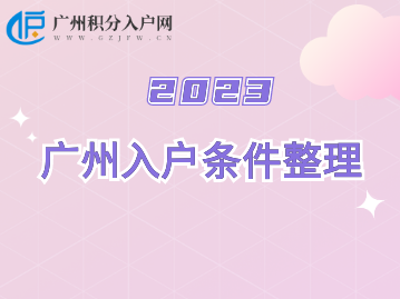 广州入户条件最新政策2023