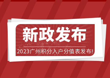 2023年广州积分入户计分标准已出，社保每满1年可加10分!