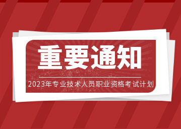 2023年专业技术人员职业资格考试计划发布，对广州入户有重要影响！