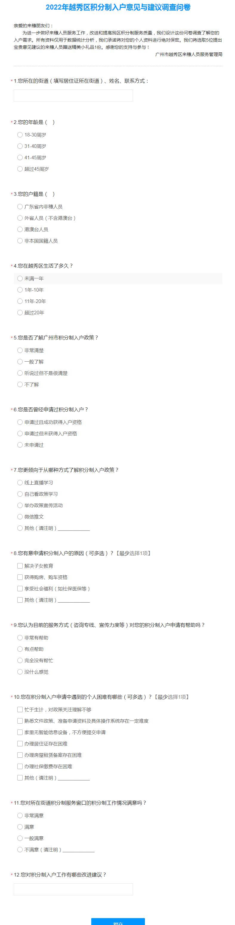 2022年越秀区积分制入户意见与建议调查问卷，邀您参与！
