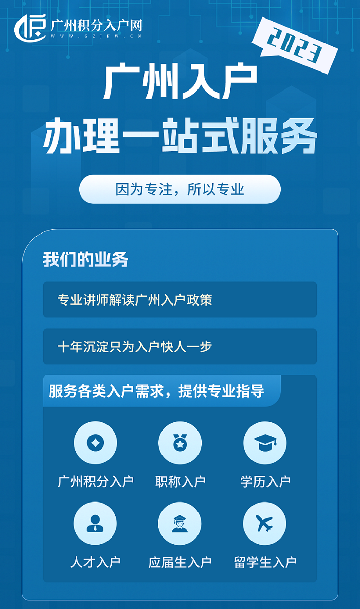广州入户条件最新政策2023年：积分入户