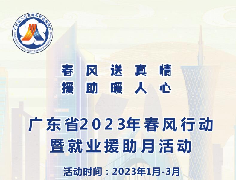 共85场！广东省2023年春季举办线下专场招聘会计划表已公布！