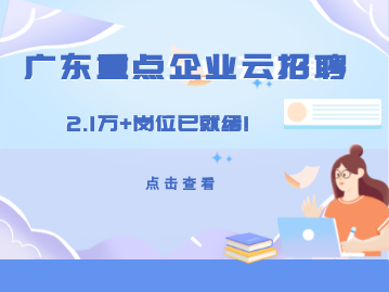 2023年3月，广东重点企业云招聘，2.1万+岗位已就绪!
