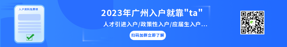 广州入户条件最新政策2023年：低学历、短社保人员的助力来啦！
