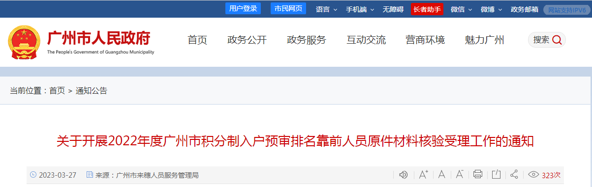 关于开展2022年度广州市积分制入户预审排名靠前人员原件材料核验受理工作的通知