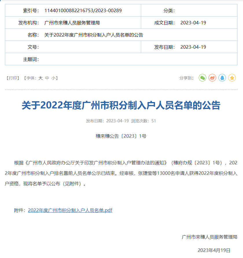 预计约3万人！2022年度广州积分入户人员名单确定！