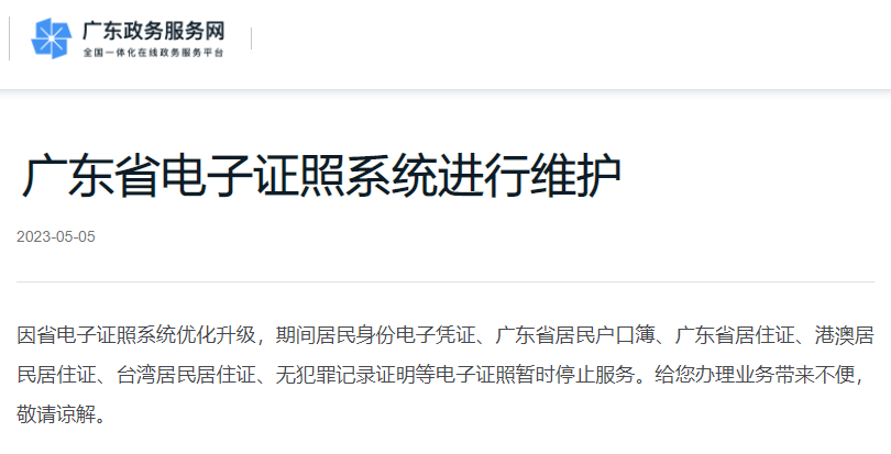 公告：2023年广东省居住证等电子证照暂时停止服务！